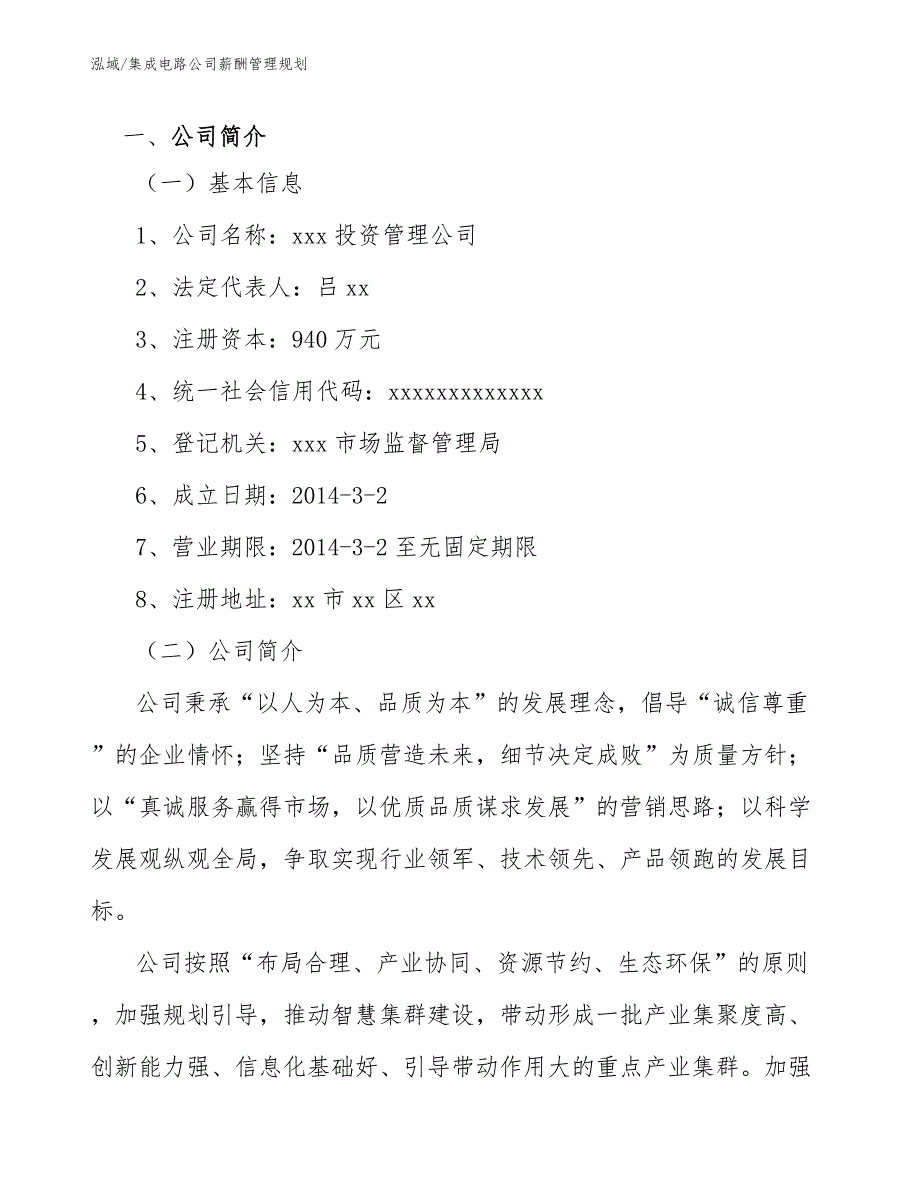 集成电路公司薪酬管理规划_参考_第4页