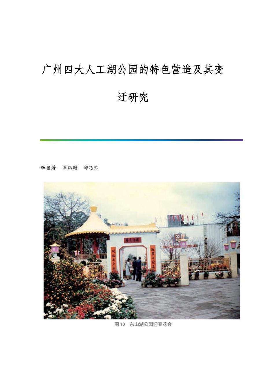 广州四大人工湖公园的特色营造及其变迁研究_第1页