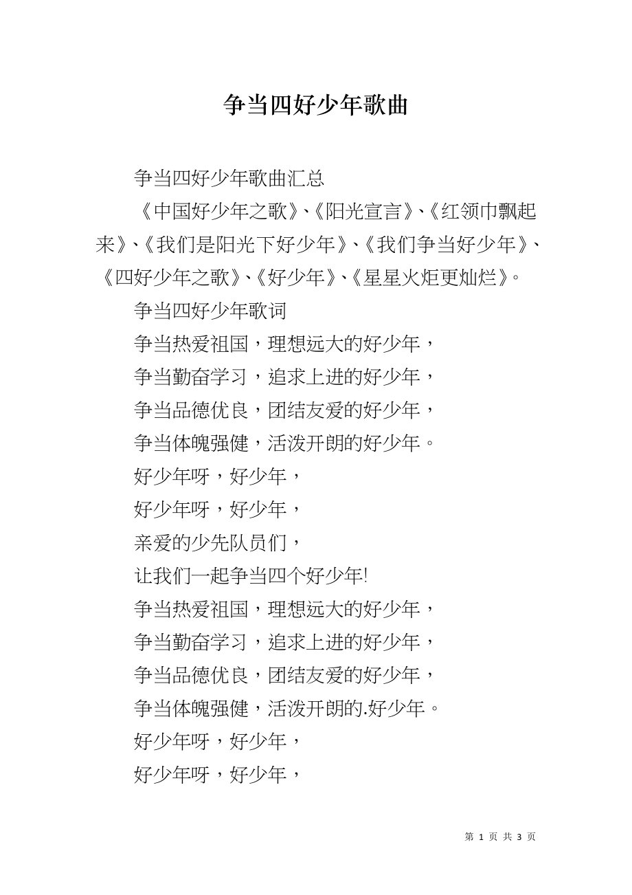 争当四好少年歌曲_第1页