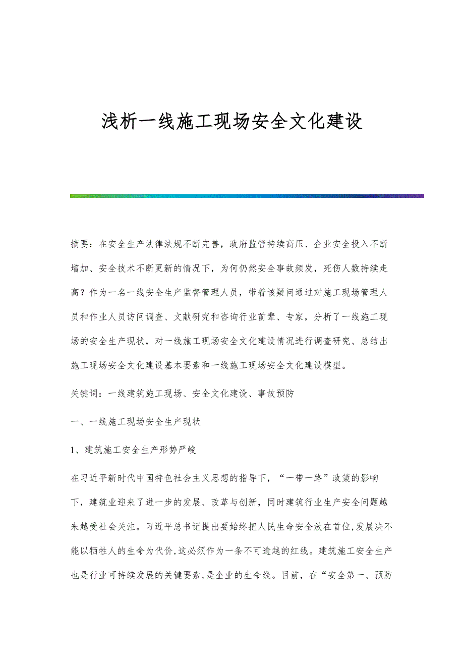 浅析一线施工现场安全文化建设_第1页