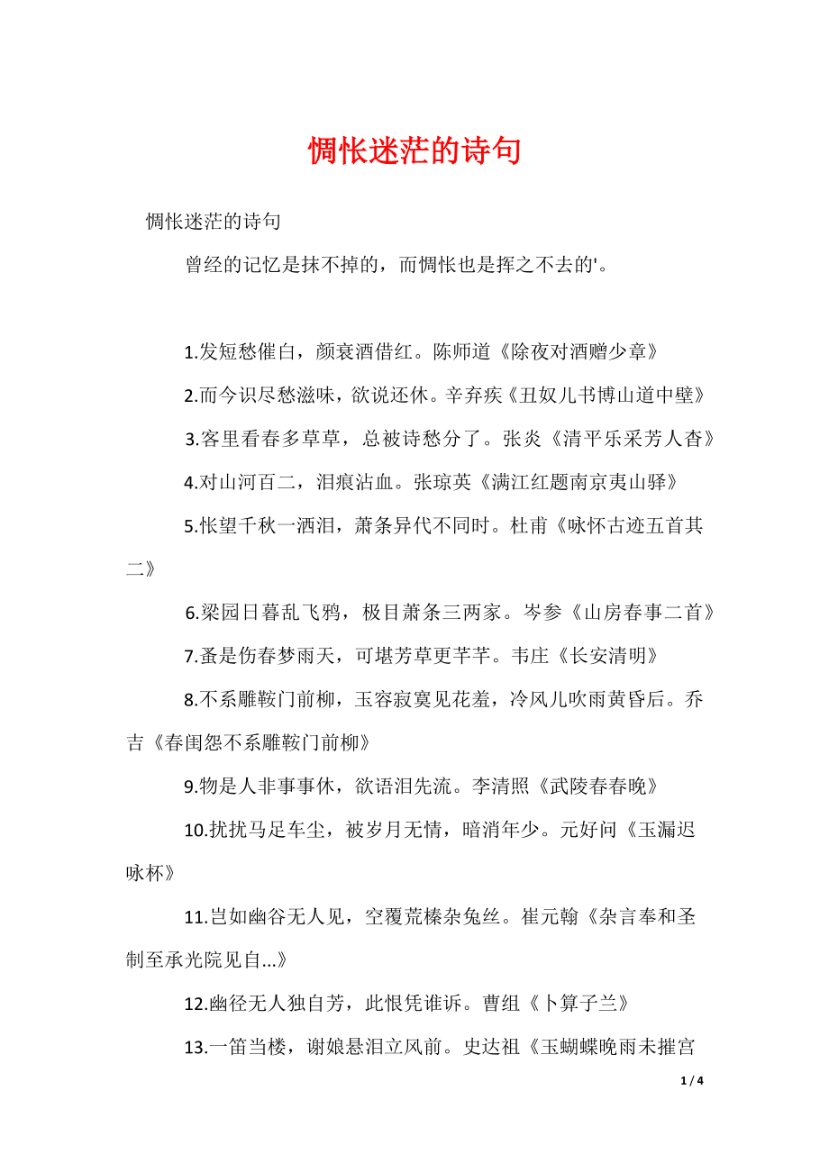 惆怅迷茫的诗句_第1页