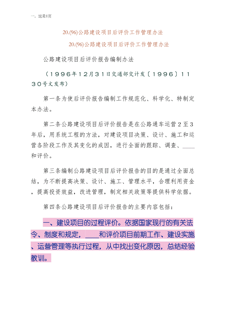 2096公路建设项目后评价工作管理办法样本_第1页
