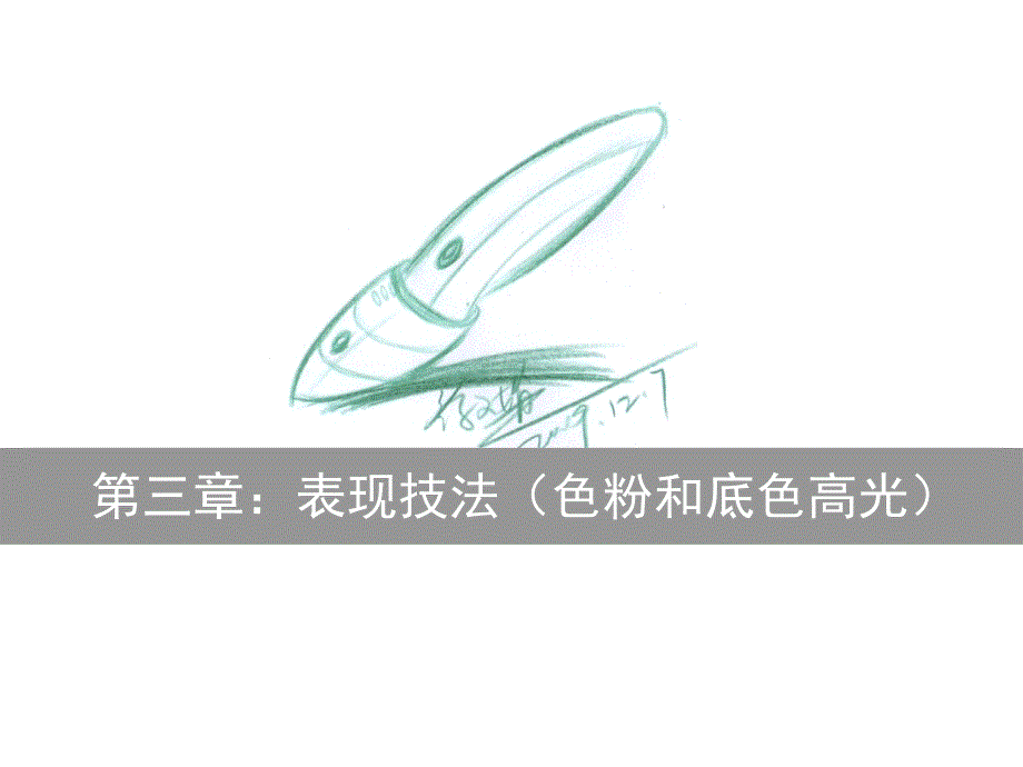 第三章：表现技法(色粉和底色高光)课件_第1页