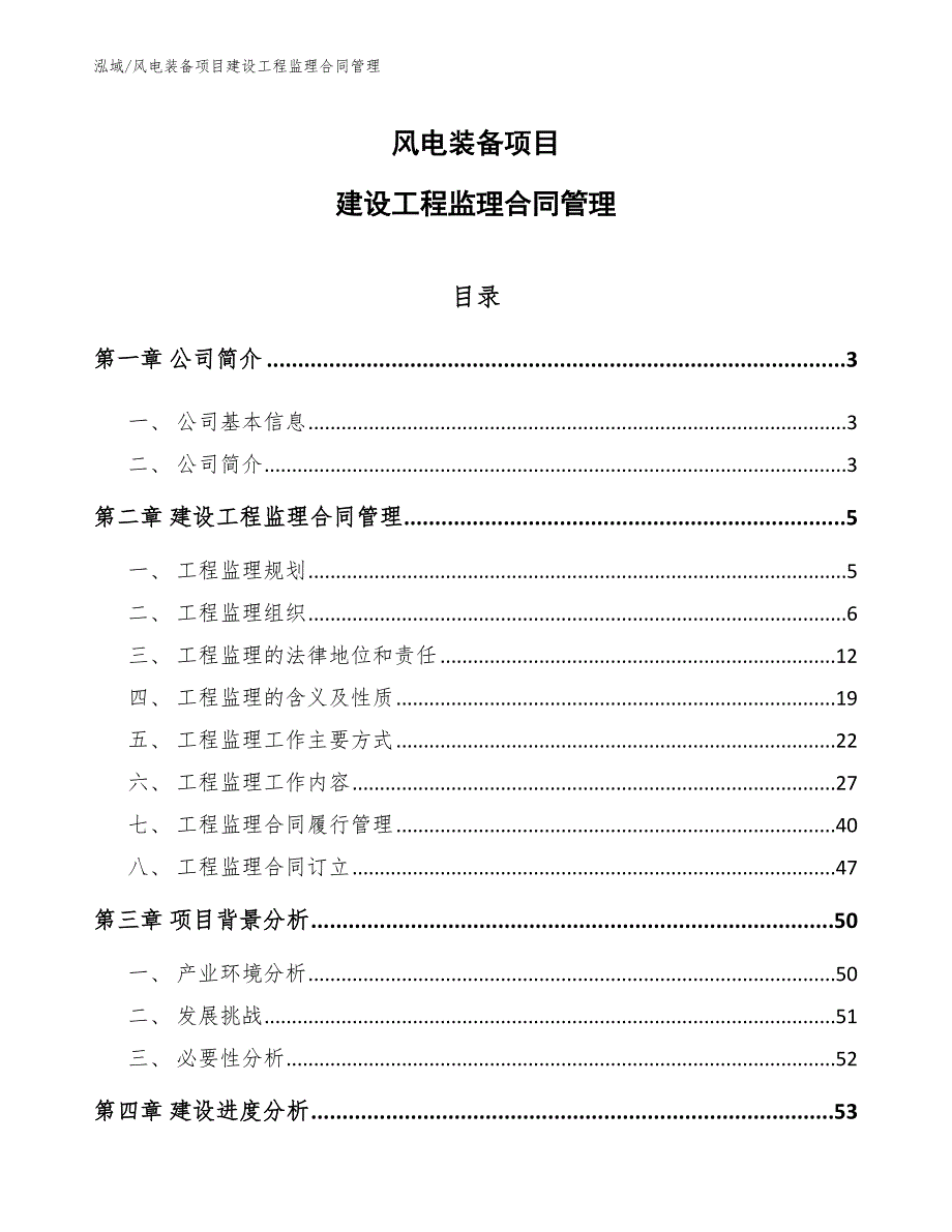 风电装备项目建设工程监理合同管理（参考）_第1页