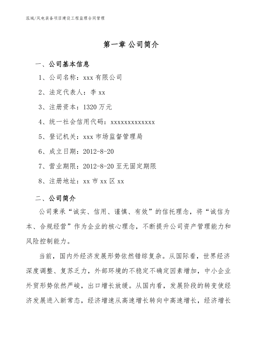 风电装备项目建设工程监理合同管理（参考）_第3页