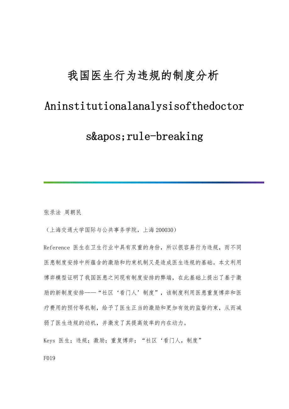 我国医生行为违规的制度分析Aninstitutionalanalysisofthedoctors&apos;rule-breaking_第1页