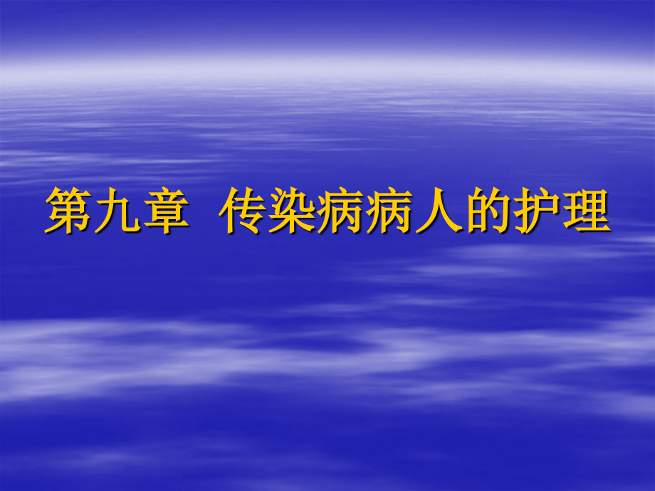 第九章-传染病病人的护理-课件_第1页