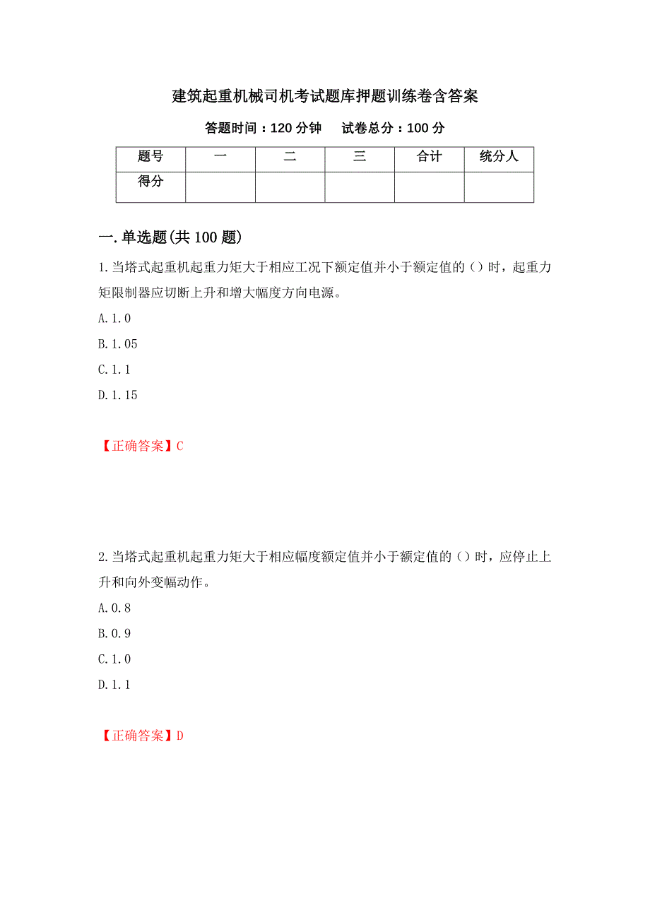 建筑起重机械司机考试题库押题训练卷含答案15_第1页