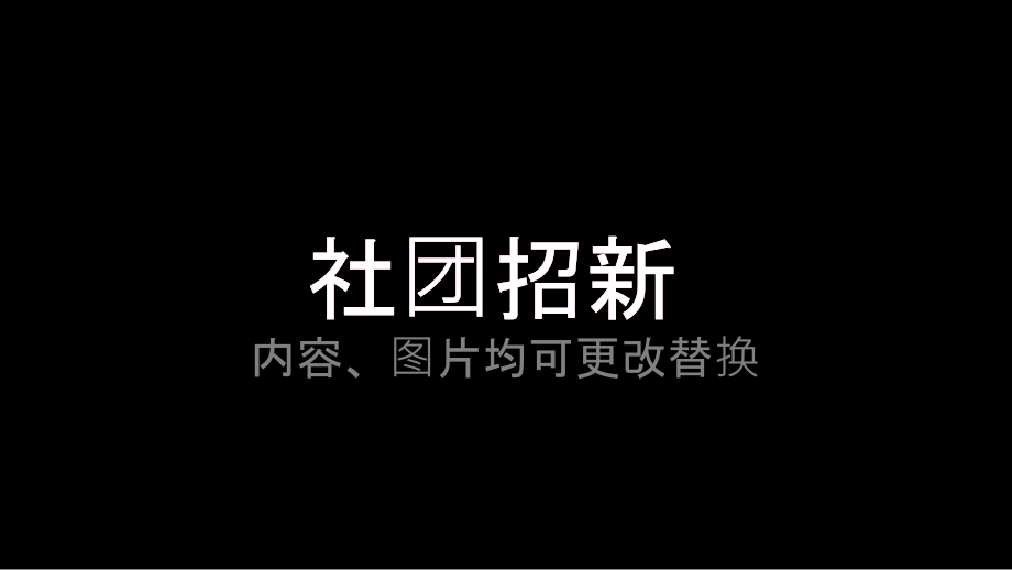 2022年大学社团招新快闪PPT模板_第1页