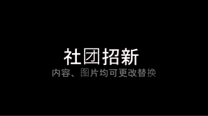 2022年大学社团招新快闪PPT模板