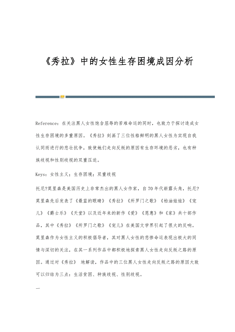 《秀拉》中的女性生存困境成因分析_第1页