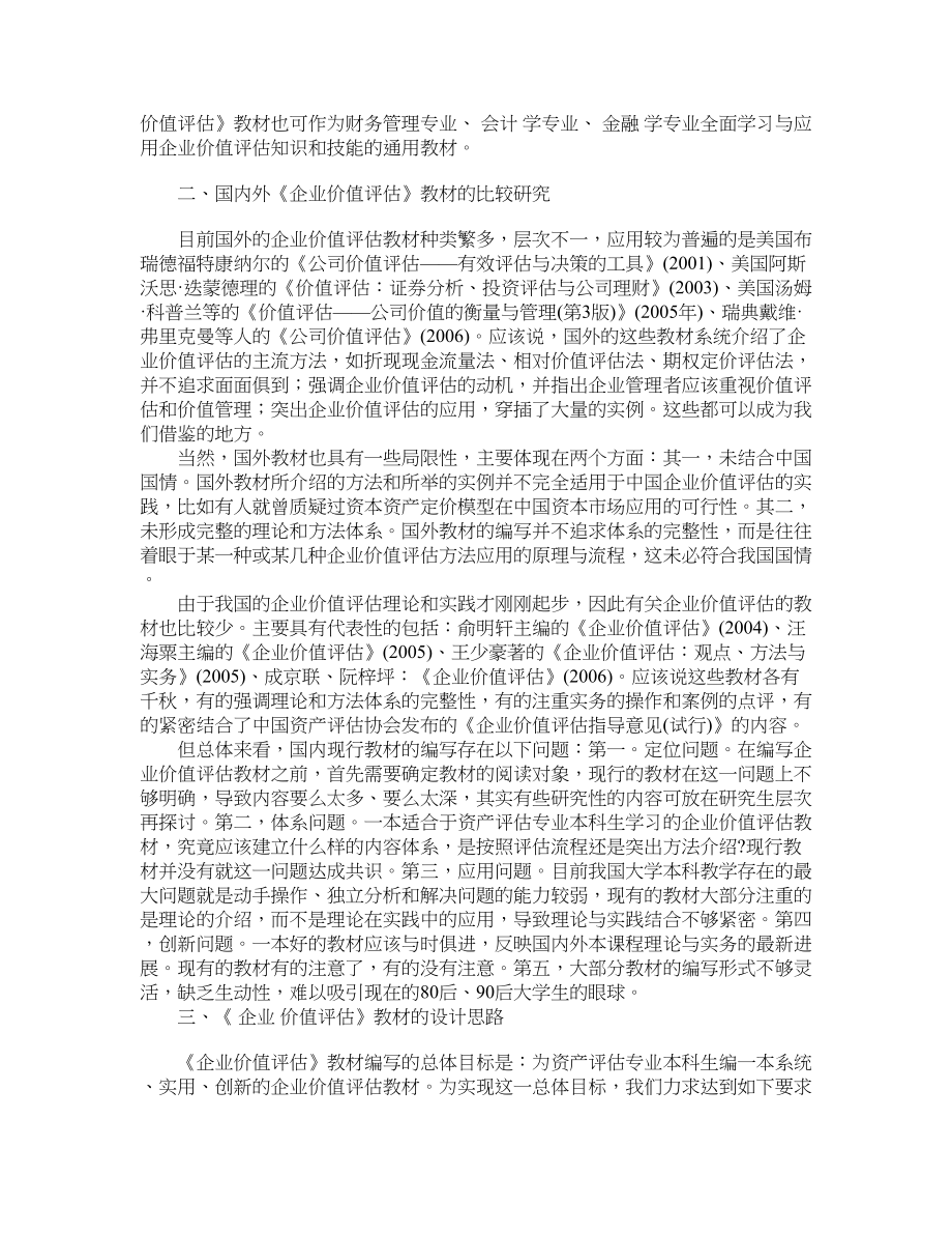 《企业价值评估》教材的编写依据与设计思路学科教育论文_第2页