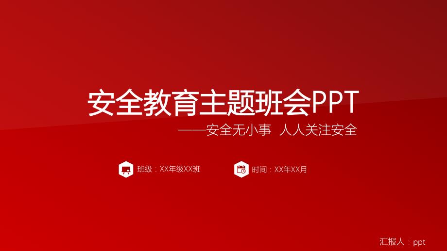 2022年红色简约安全教育主题班会PPT模板_第1页