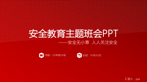 2022年红色简约安全教育主题班会PPT模板