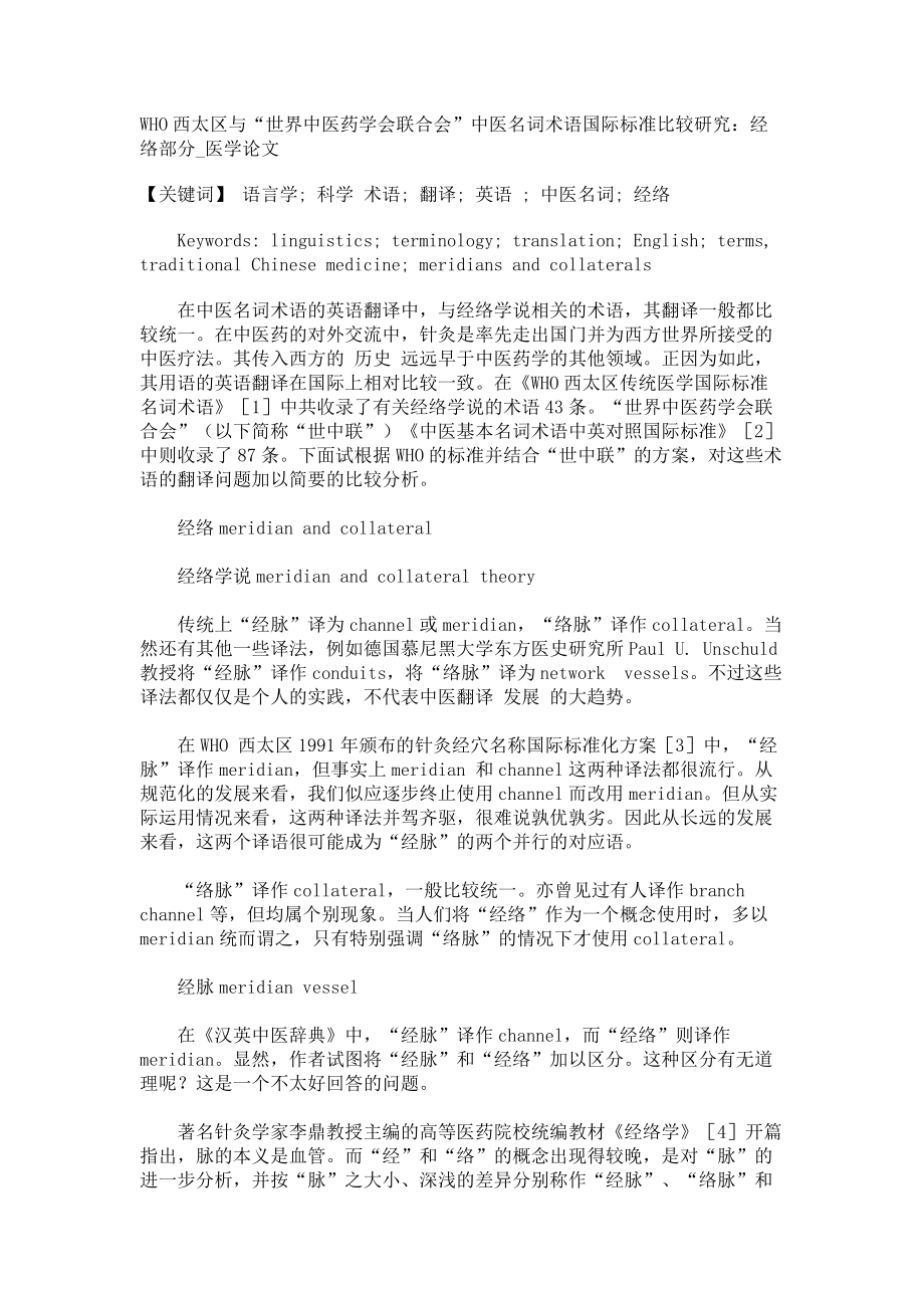 WHO西太区与“世界中医药学会联合会”中医名词术语国际标准比较研究：经络部分医学论文_第1页