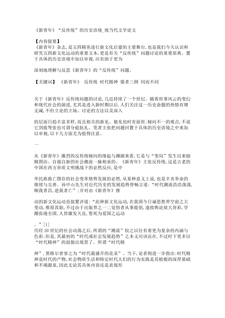 《新青年》“反传统”的历史语境现当代文学论文_第1页