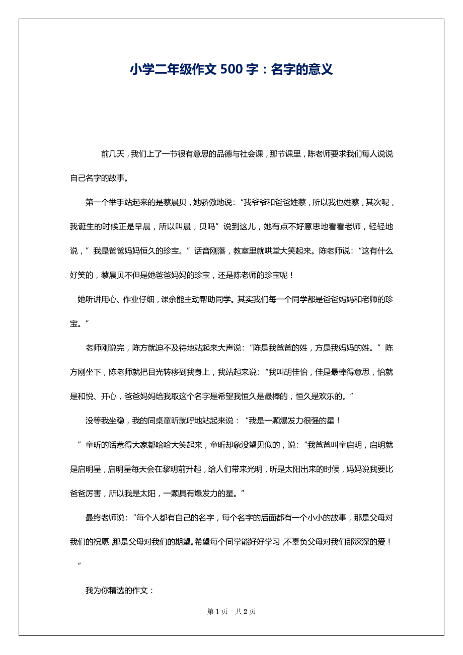 小学二年级作文500字：名字的意义_第1页