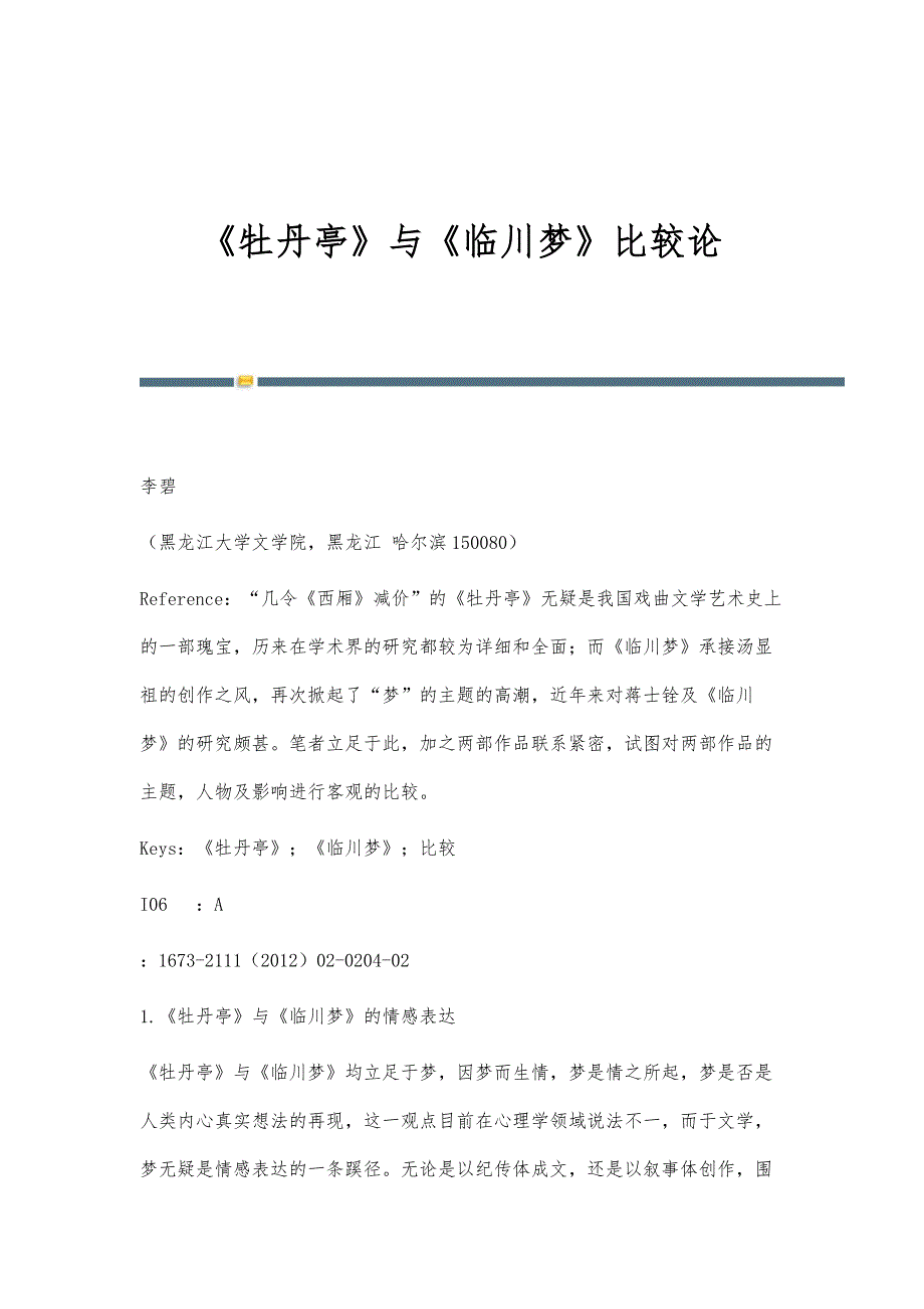 《牡丹亭》与《临川梦》比较论_第1页