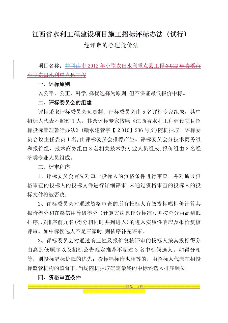 施工标合理低价评标办法_第1页