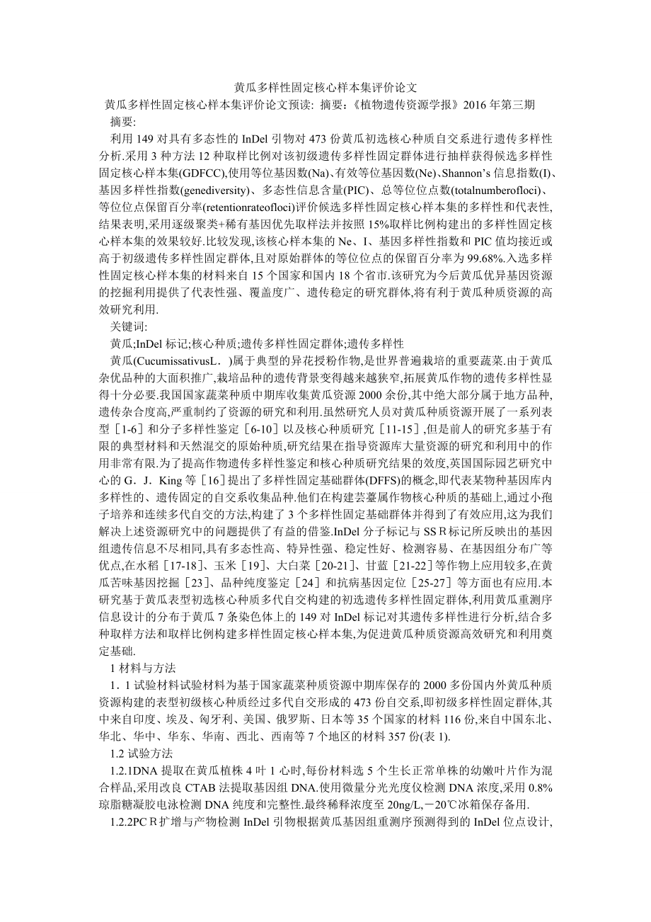 黄瓜多样性固定核心样本集评价论文_第1页