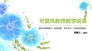 2022年清新可爱风教师说课教育教学汇报总结PPT模板