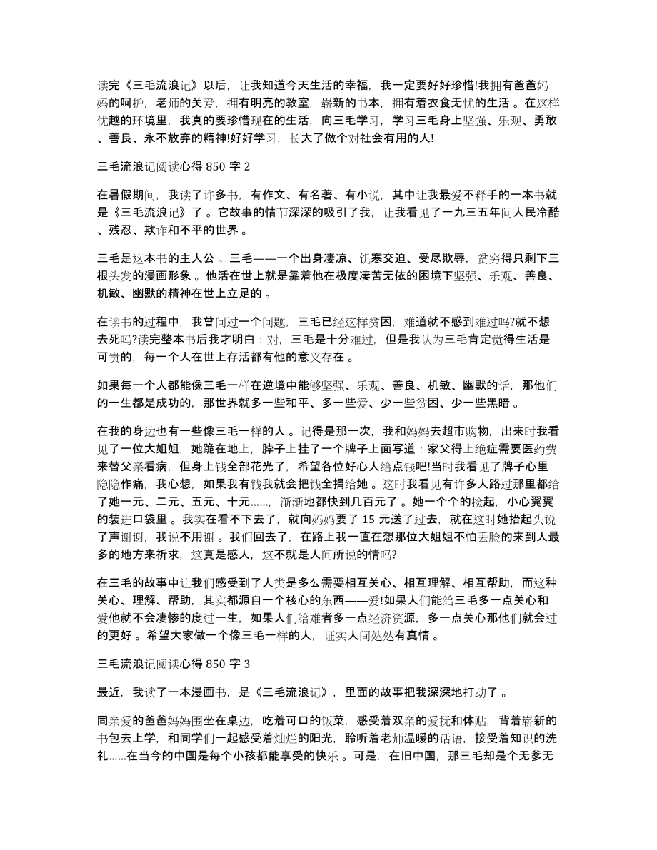 三毛流浪记阅读心得体会850字_第2页