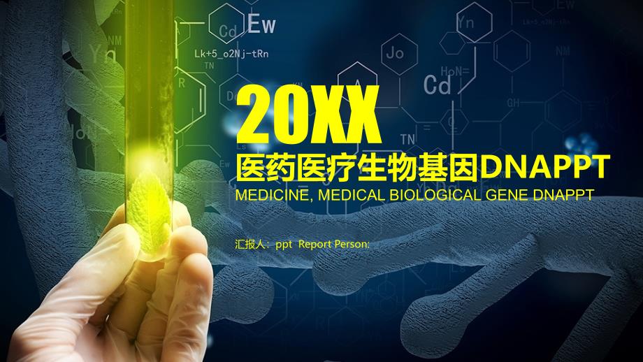 2022年医药医疗生物基因DNA医学PPT模板_第1页