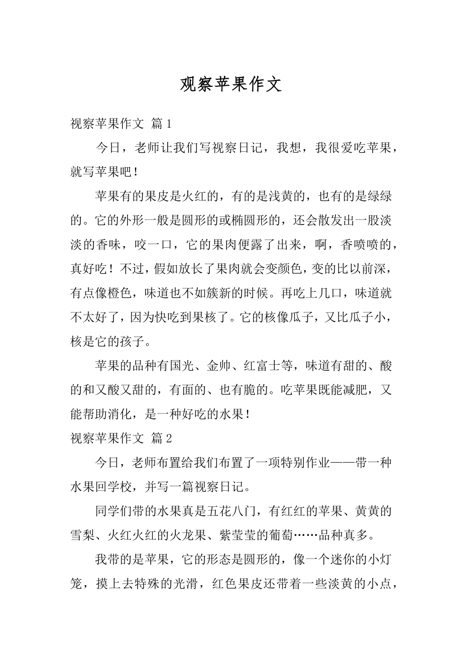 观察苹果作文精选_第1页