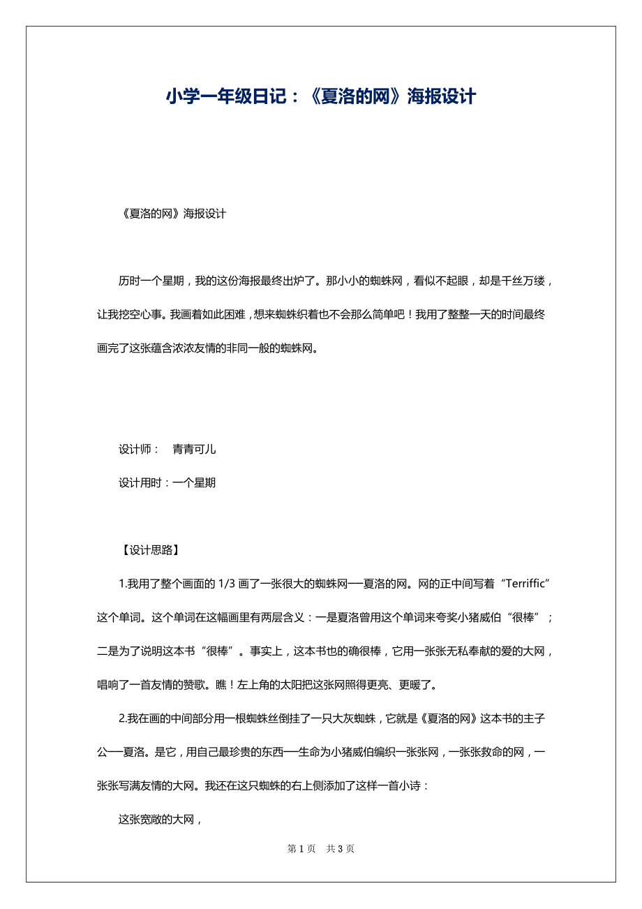 小学一年级日记：《夏洛的网》海报设计_第1页