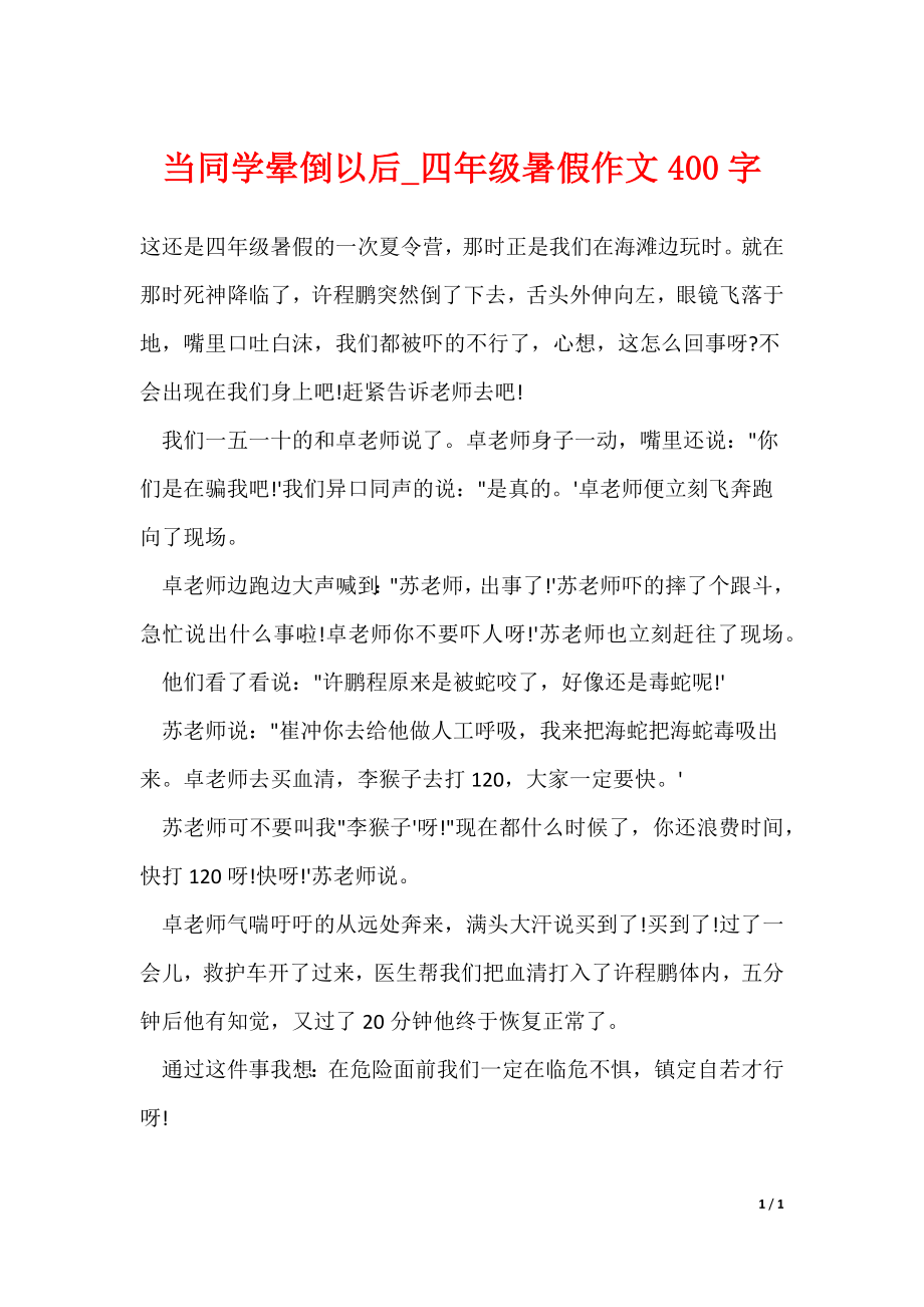 当同学晕倒以后_四年级暑假作文400字_第1页