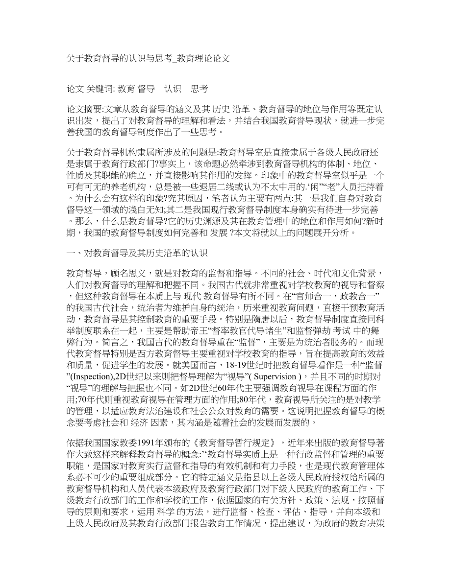 关于教育督导的认识与思考教育理论论文_第1页