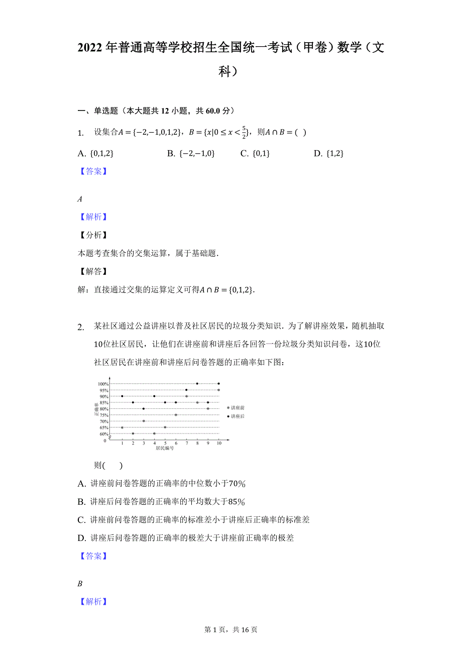 2022（甲卷）数学（文科）-教师用卷_第1页