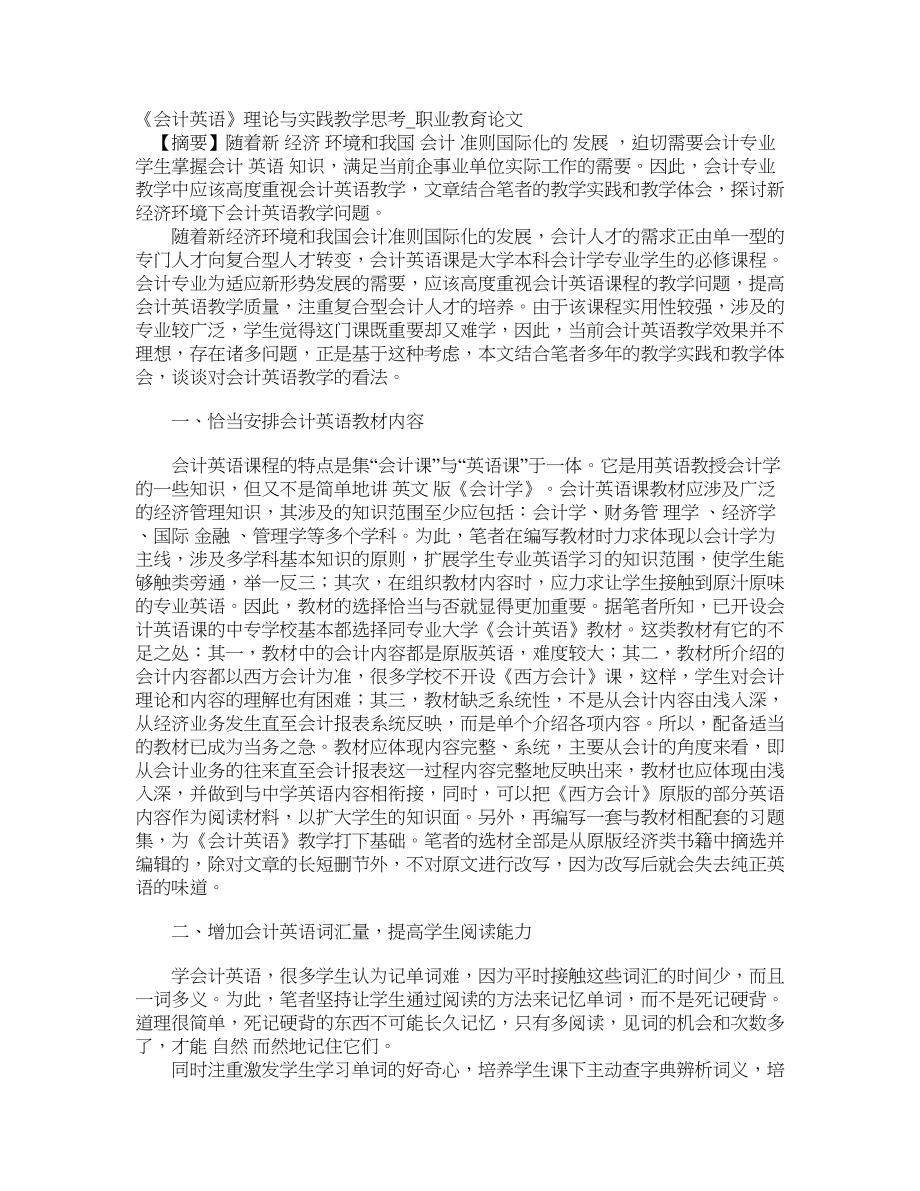 《会计英语》理论与实践教学思考职业教育论文_第1页