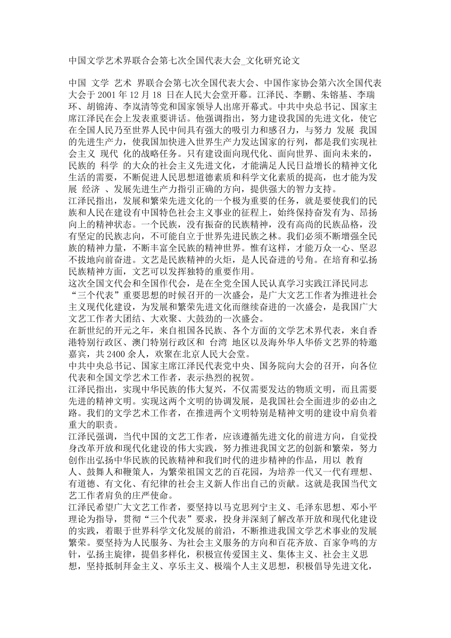 中国文学艺术界联合会第七次全国代表大会文化研究论文_第1页