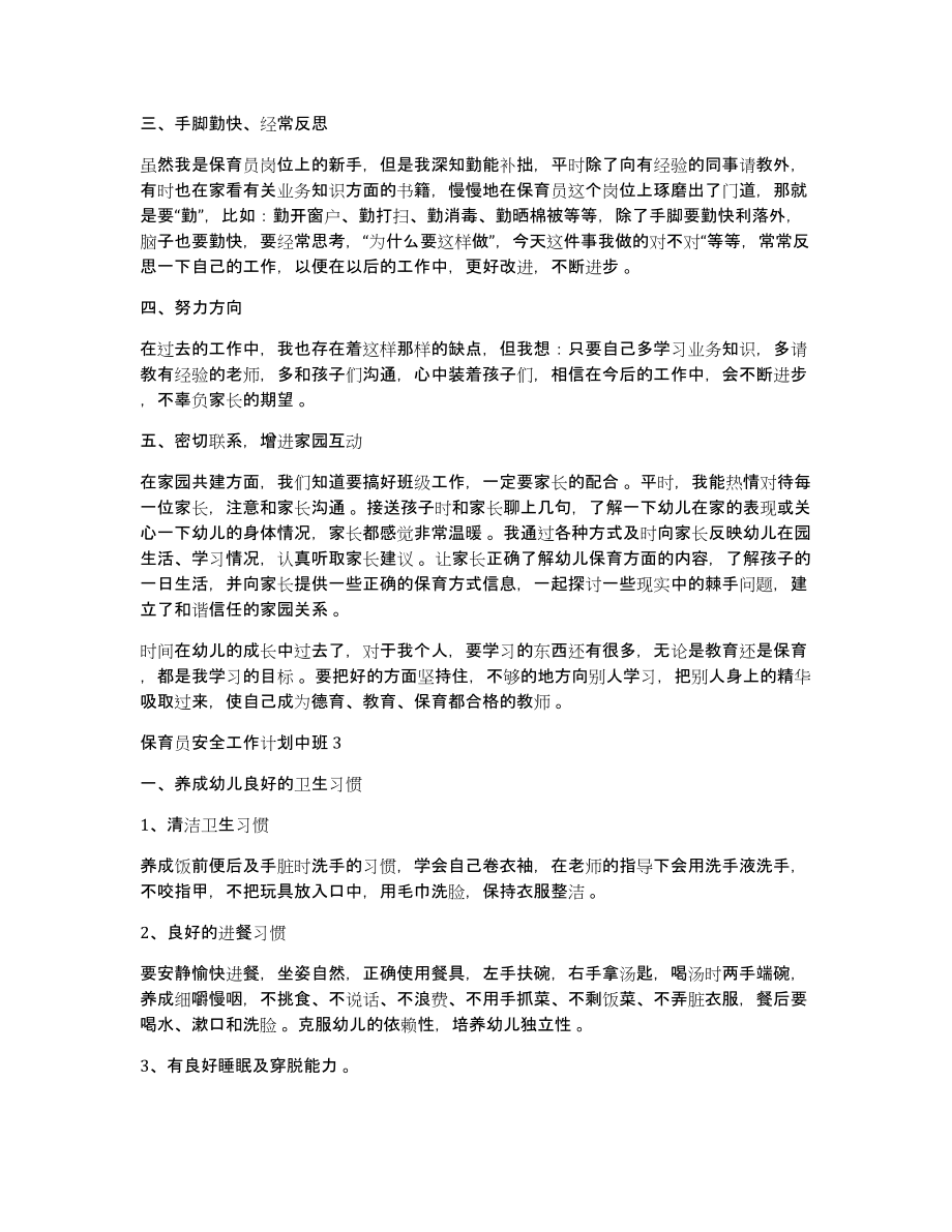 中班保育员工作计划保育员安全工作计划中班_第3页