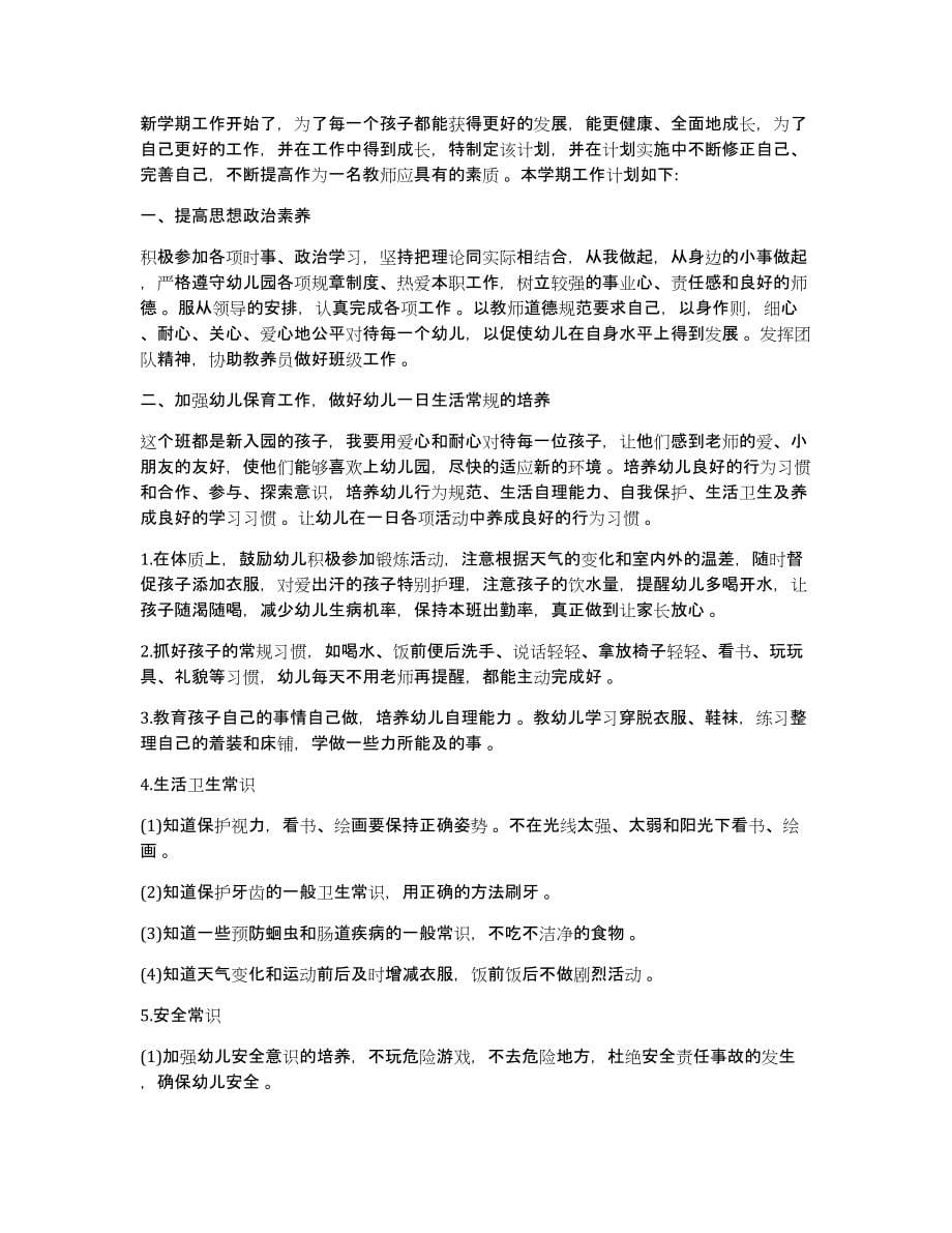 中班保育员工作计划保育员安全工作计划中班_第5页