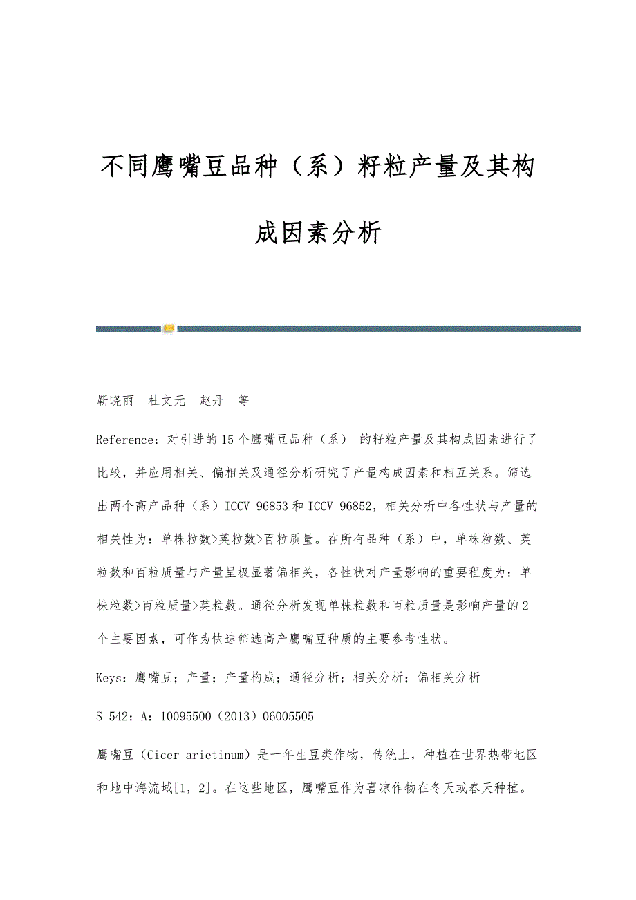 不同鹰嘴豆品种（系）籽粒产量及其构成因素分析_第1页