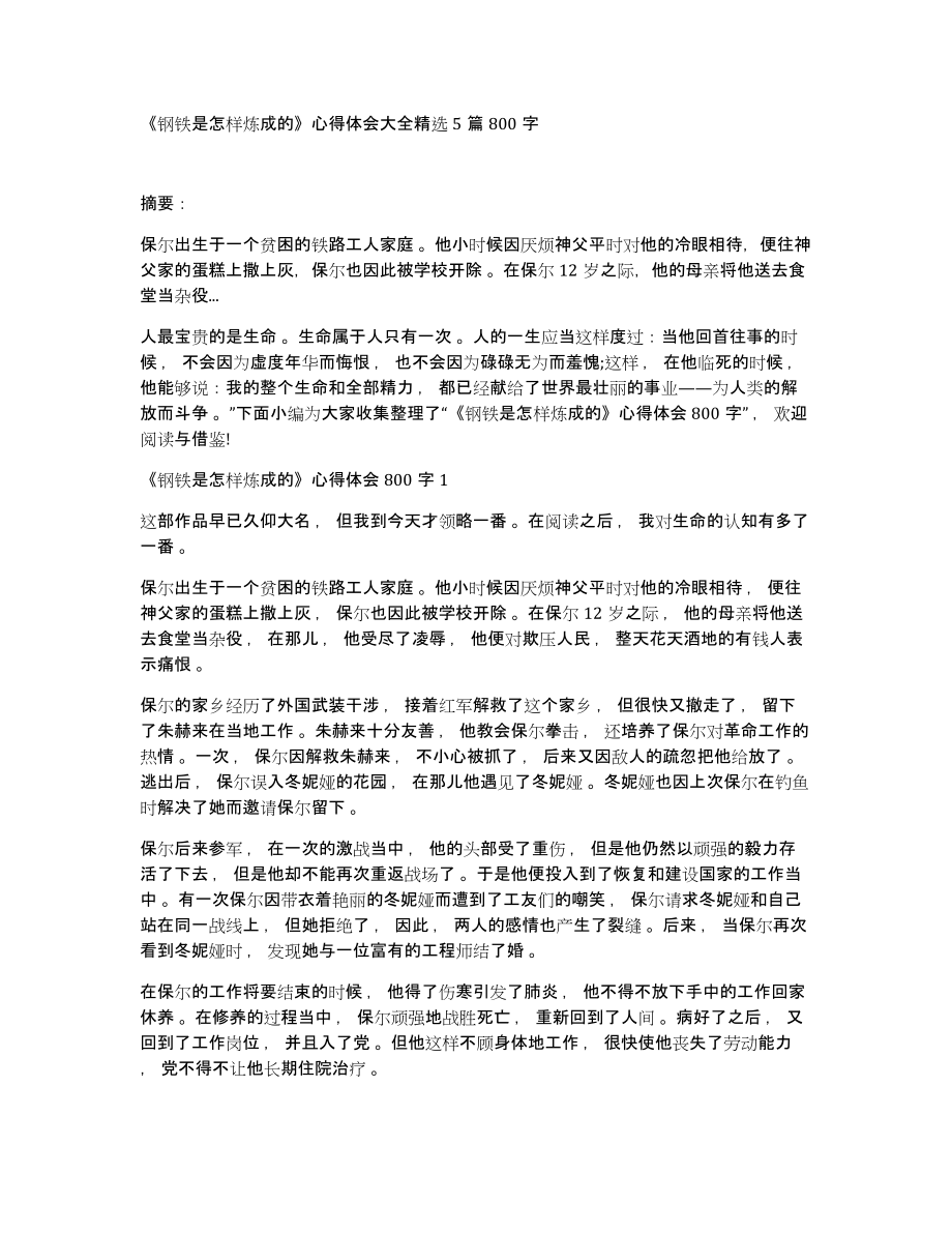 《钢铁是怎样炼成的》心得体会大全5篇800字_第1页