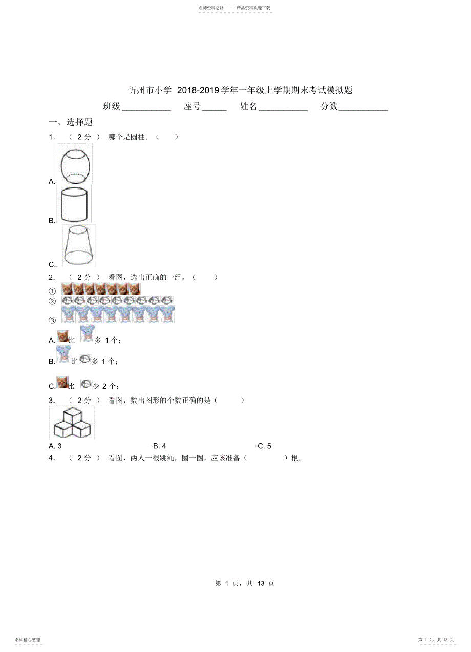 2022年忻州市小学-学年一年级上学期期末考试模拟题_第1页