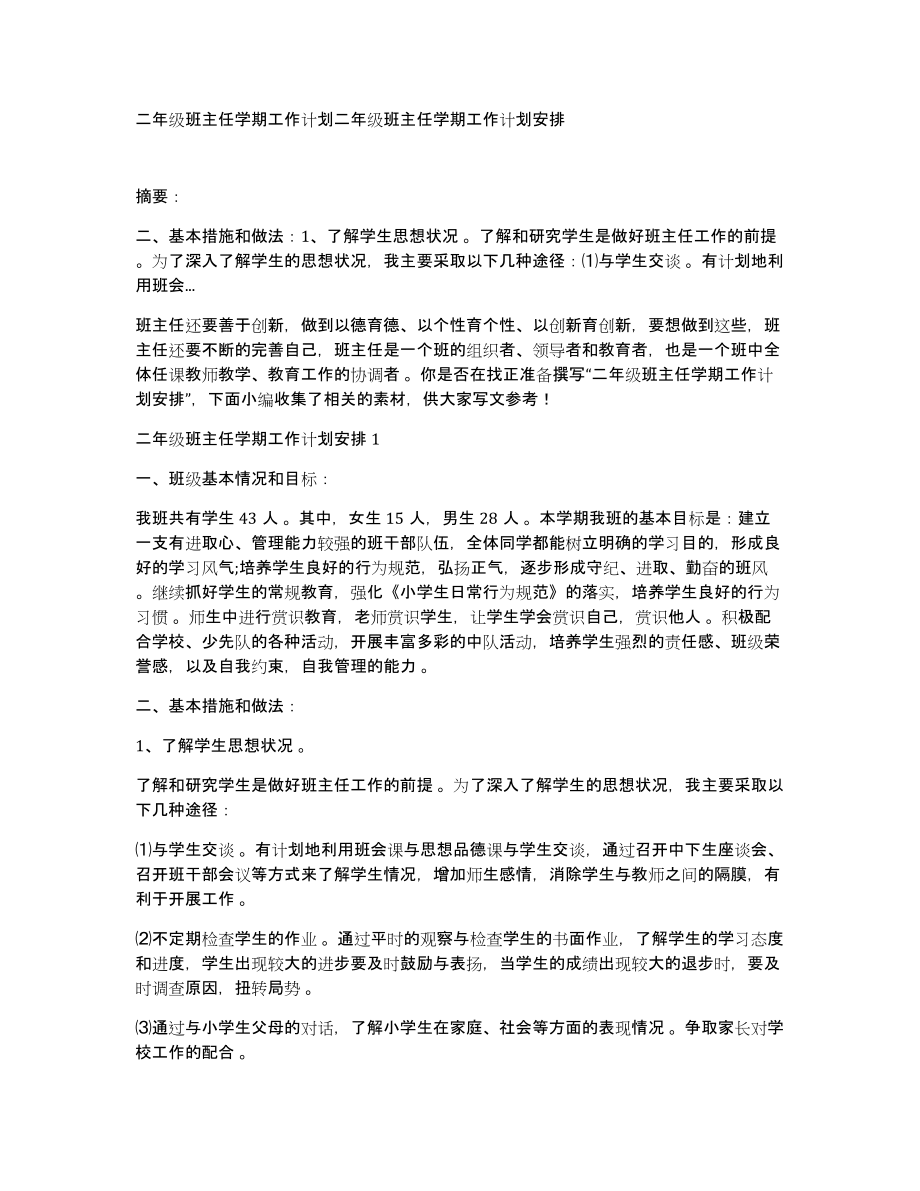 二年级班主任学期工作计划二年级班主任学期工作计划安排_第1页