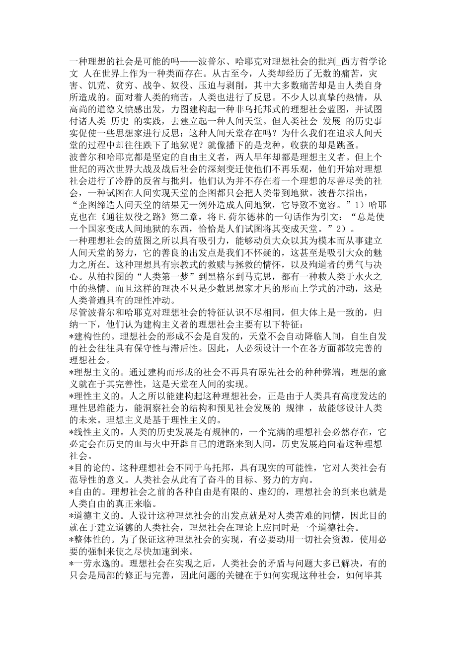 一种理想的社会是可能的吗——波普尔、哈耶克对理想社会的批判西方哲学论文_第1页