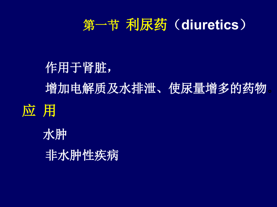 第二十四章 利尿药与脱水药 课件_第2页