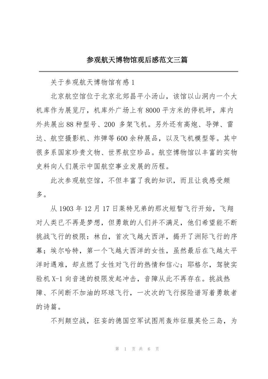 参观航天博物馆观后感范文三篇_第1页