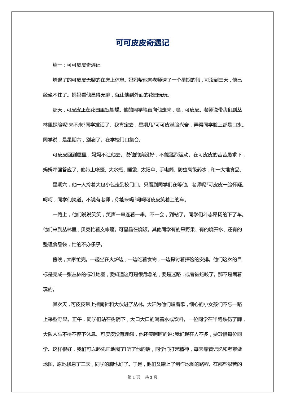 可可皮皮奇遇记_第1页