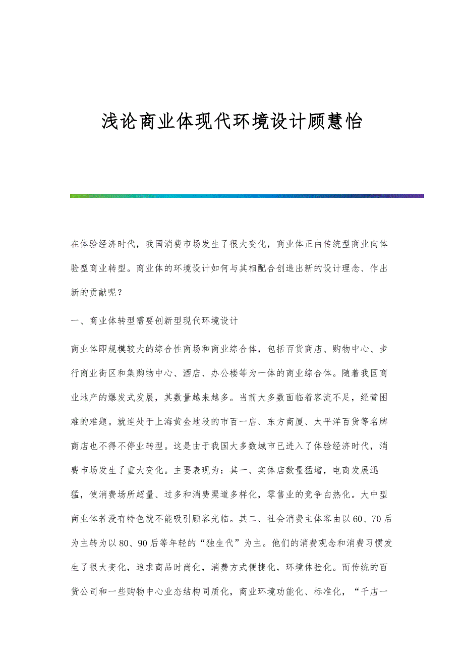 浅论商业体现代环境设计顾慧怡_第1页