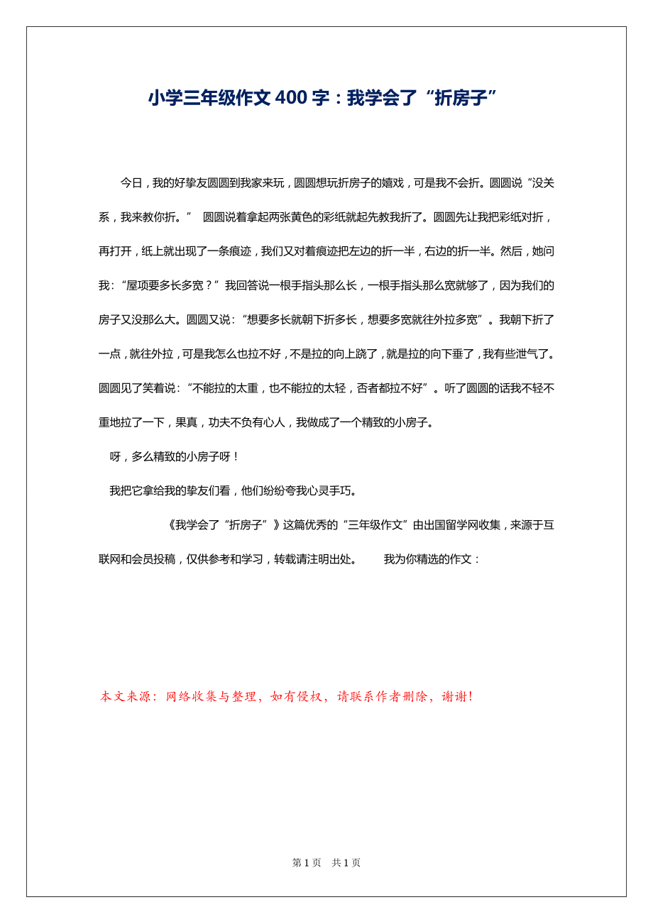 小学三年级作文400字：我学会了“折房子”_第1页