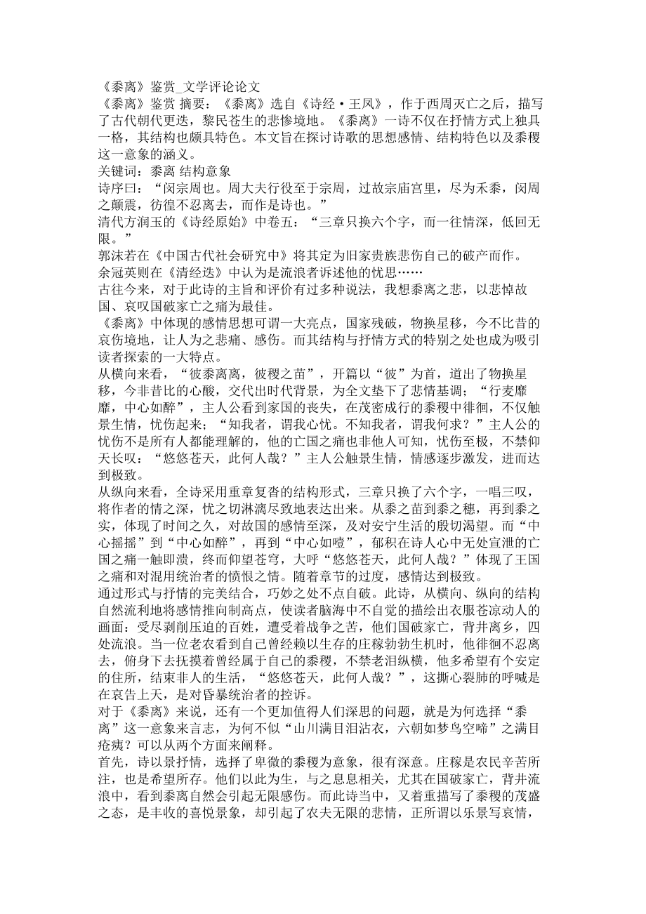《黍离》鉴赏文学评论论文_第1页