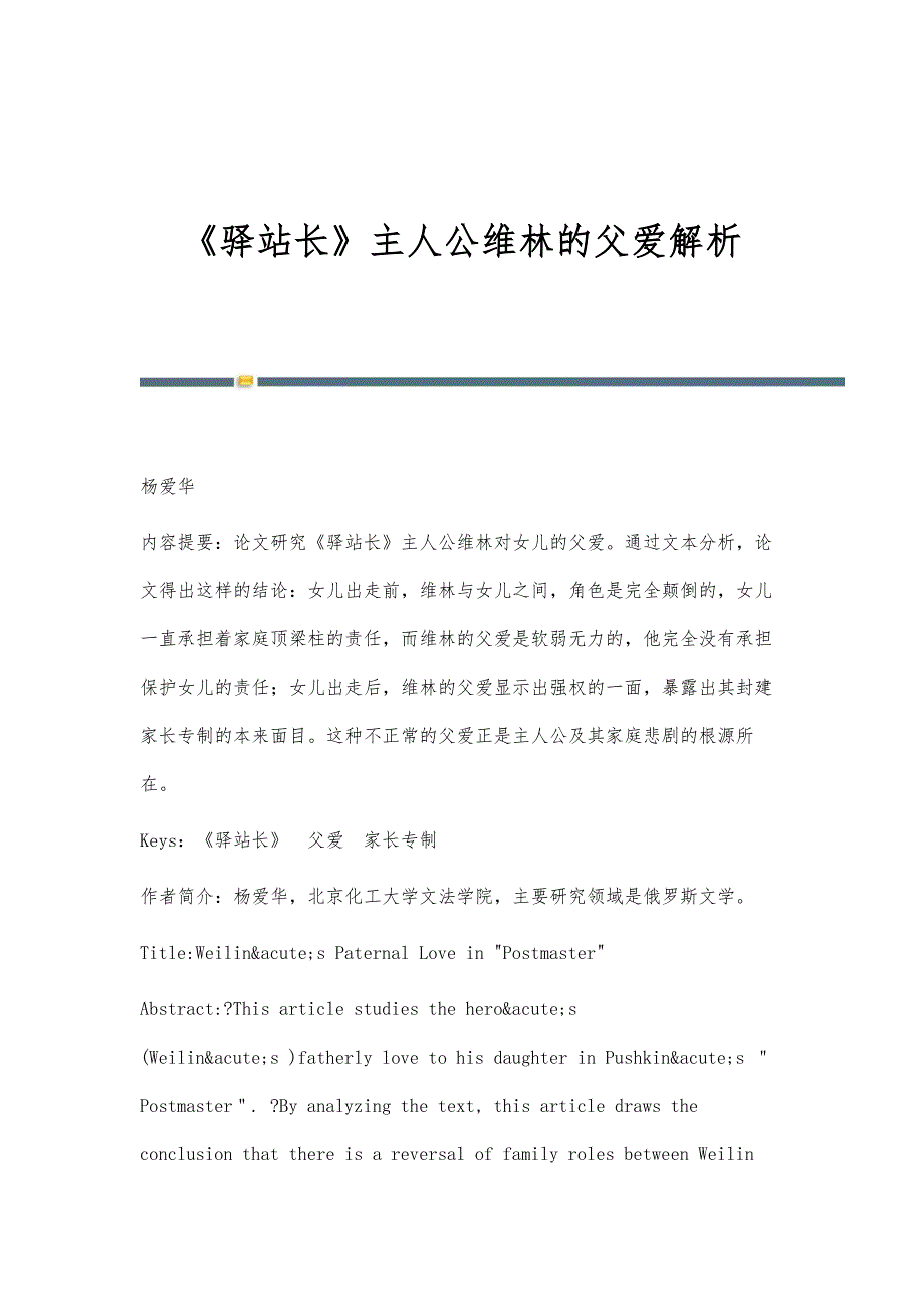 《驿站长》主人公维林的父爱解析_第1页