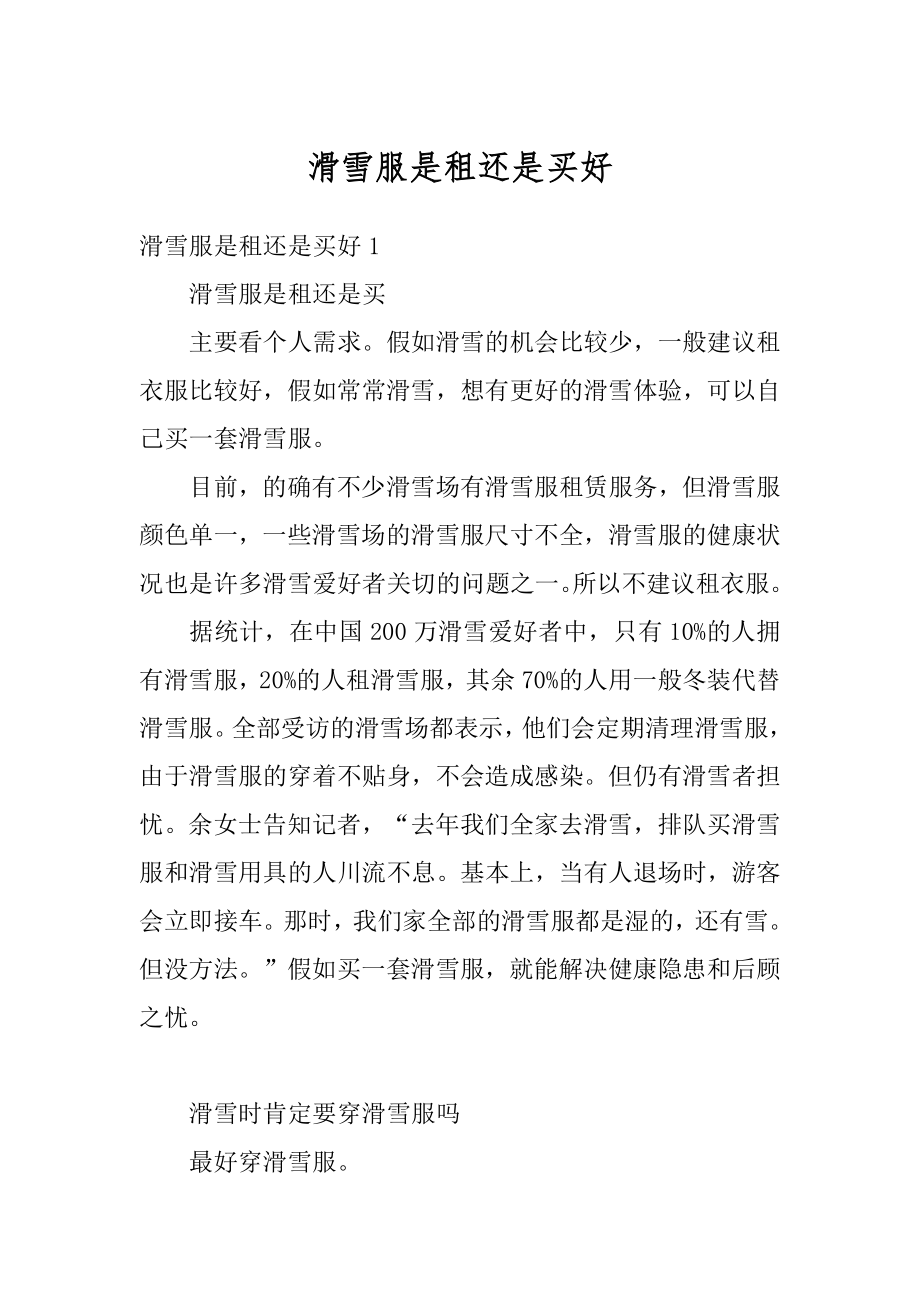 滑雪服是租还是买好汇总_第1页