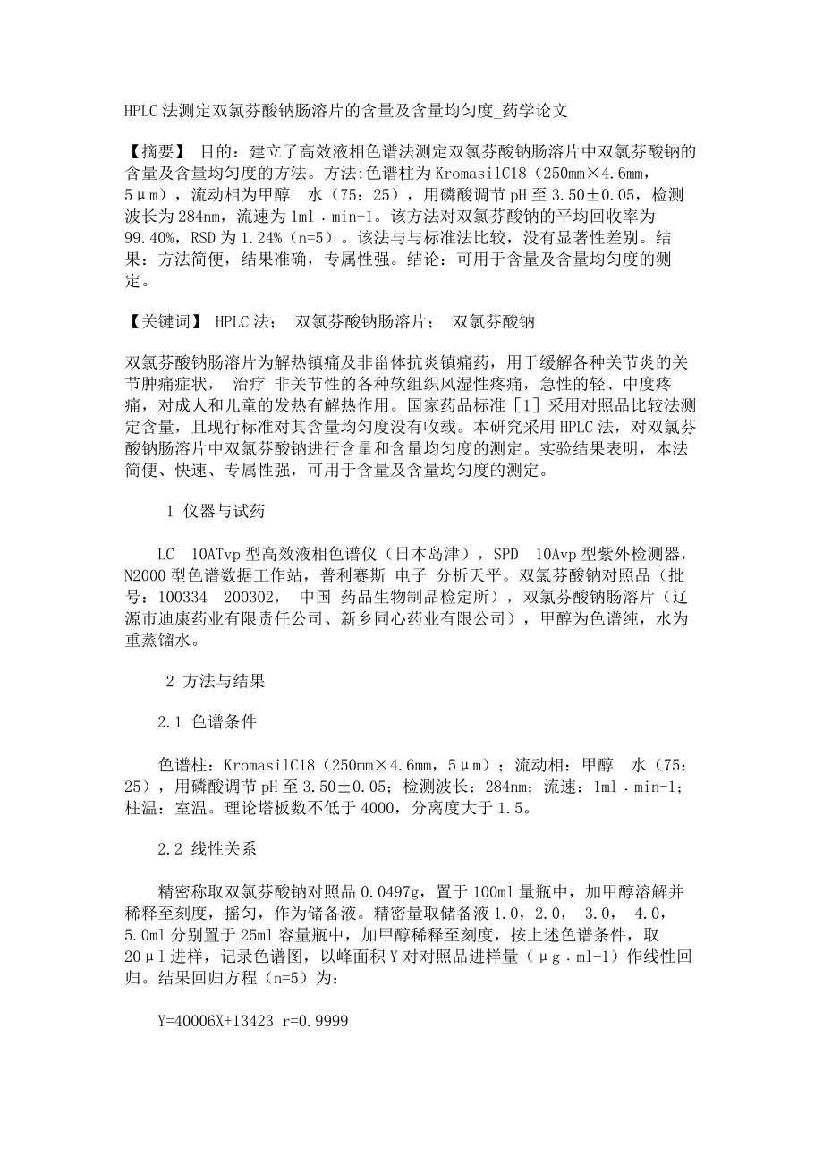 HPLC法测定双氯芬酸钠肠溶片的含量及含量均匀度药学论文_第1页